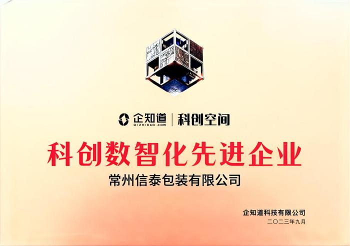 科創(chuàng)數(shù)智化先進企業(yè).jpg